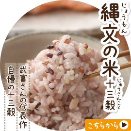 縄文の米 十三穀